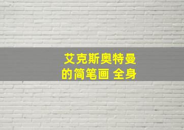 艾克斯奥特曼的简笔画 全身